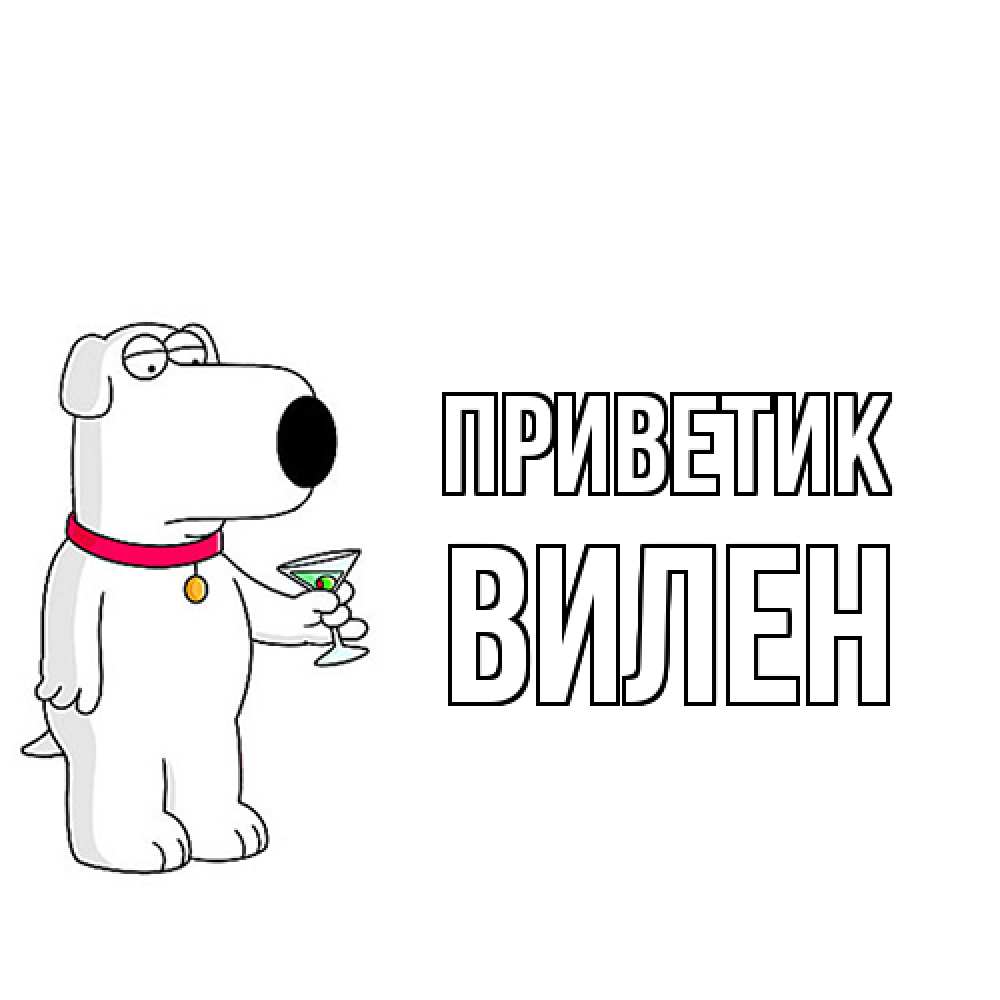 Открытка  с именем. Вилен, приветик  