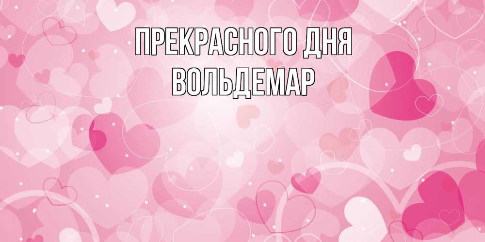 Открытка  с именем. Вольдемар, Прекрасного дня  