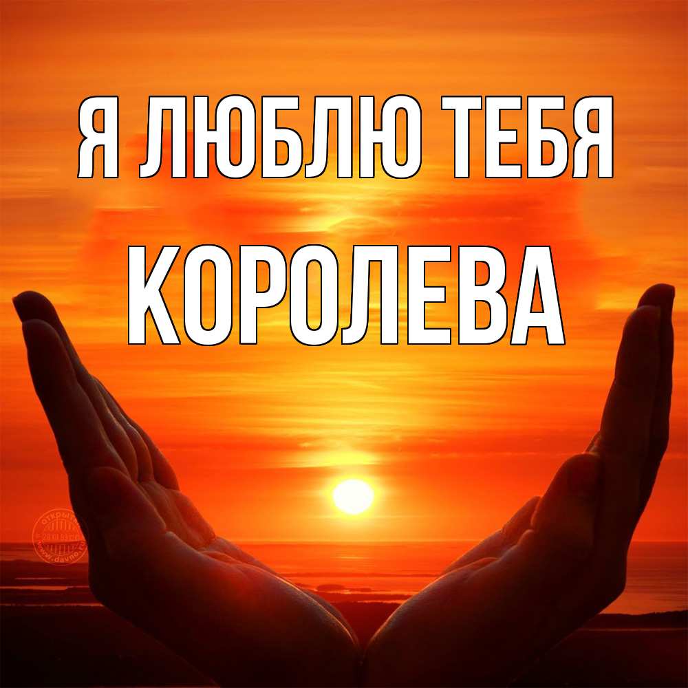 Открытка  с именем. Королева, Я люблю тебя  