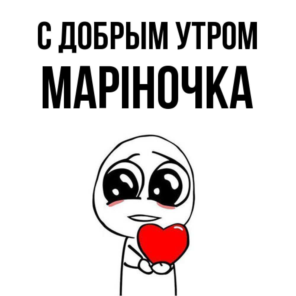 Открытка  с именем. Маріночка, С добрым утром  