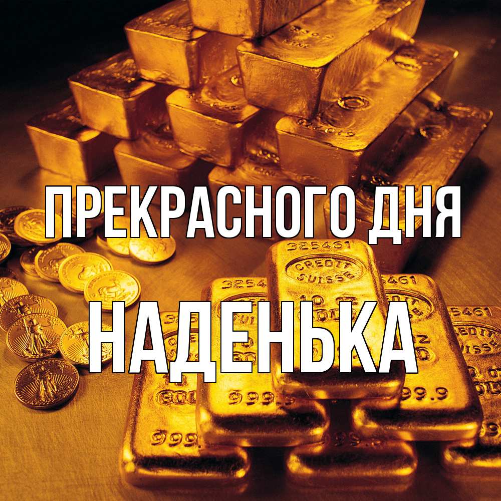 Открытка  с именем. Наденька, Прекрасного дня  