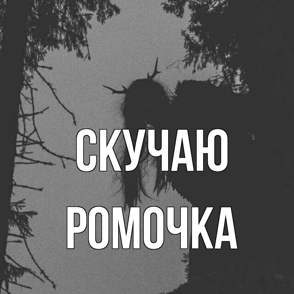 Открытка  с именем. Ромочка, Скучаю  