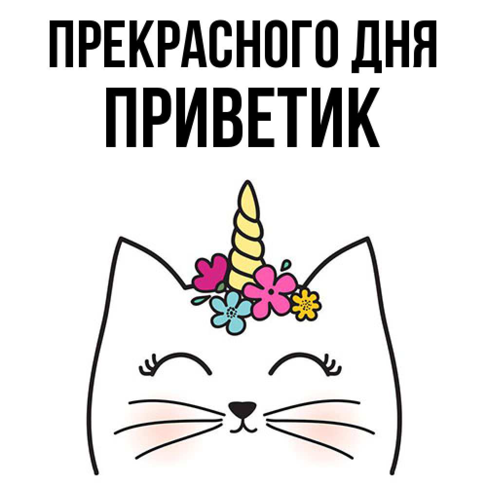 Открытка  с именем. приветик, Прекрасного дня  
