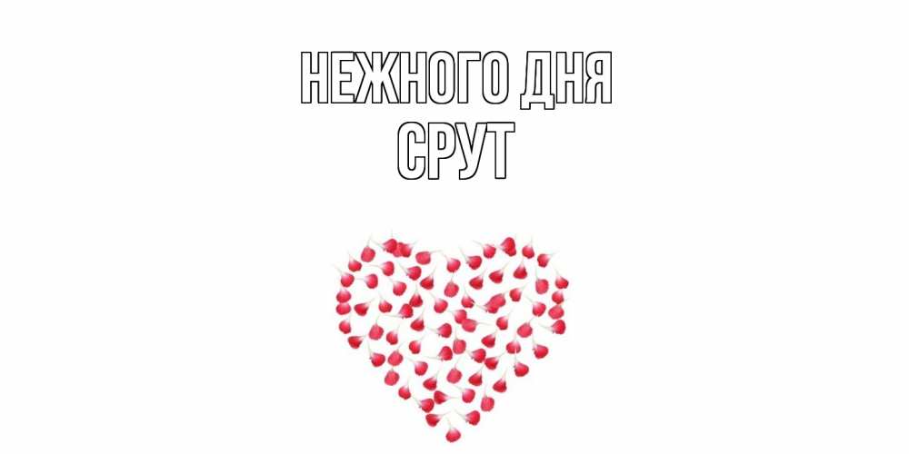 Открытка  с именем. срут, Нежного дня  