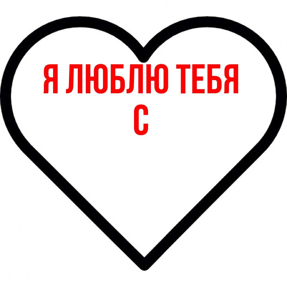 Открытка  с именем. с, Я люблю тебя  