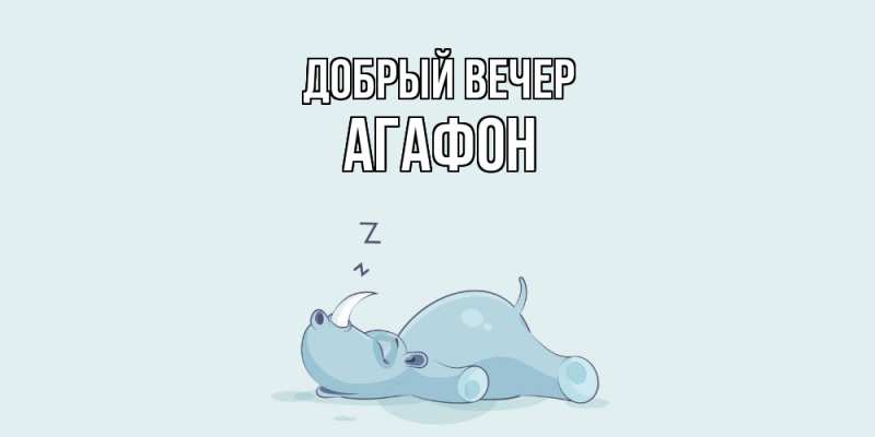 Картинка Добрый вечер, Агафон