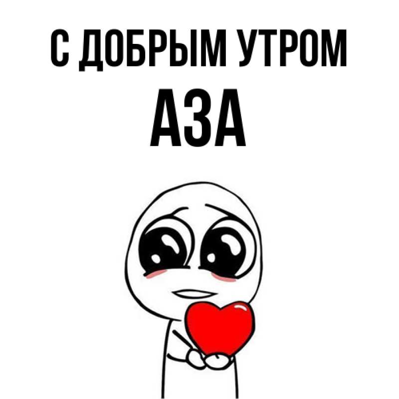 Картинка С добрым утром, Аза