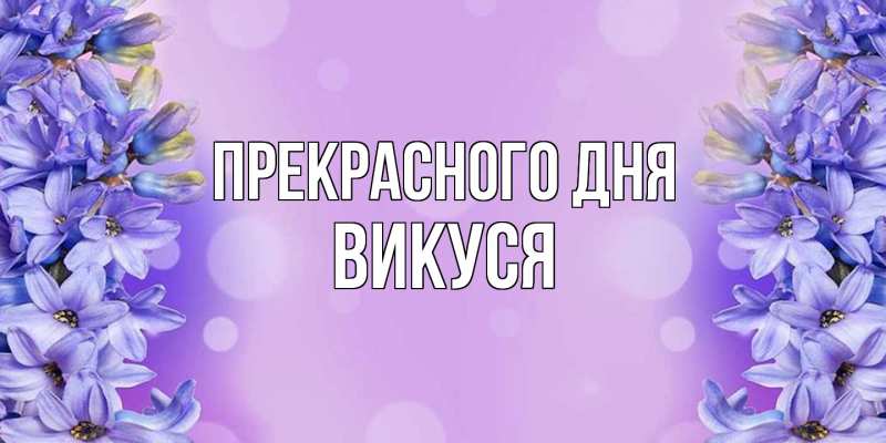 Картинка Прекрасного дня, Викуся