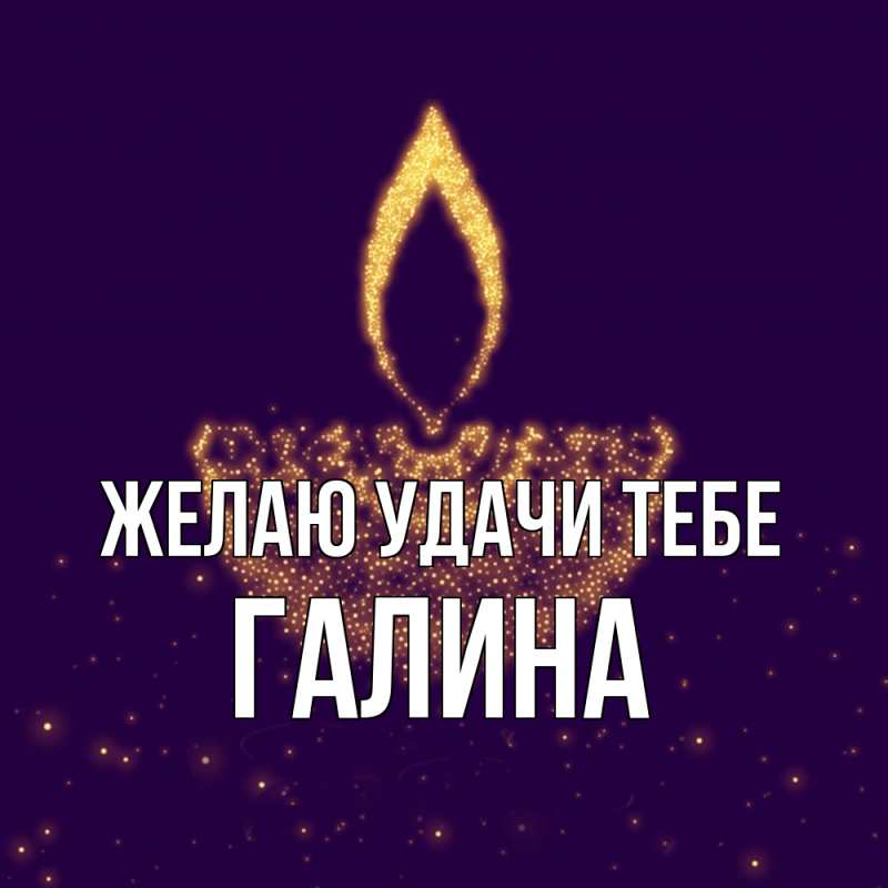 Картинка Желаю удачи тебе, Галина