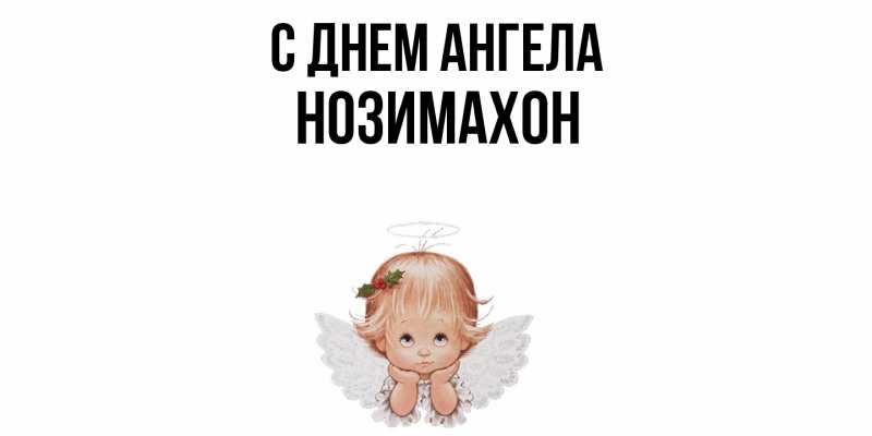 Картинка С днем ангела, Нозимахон