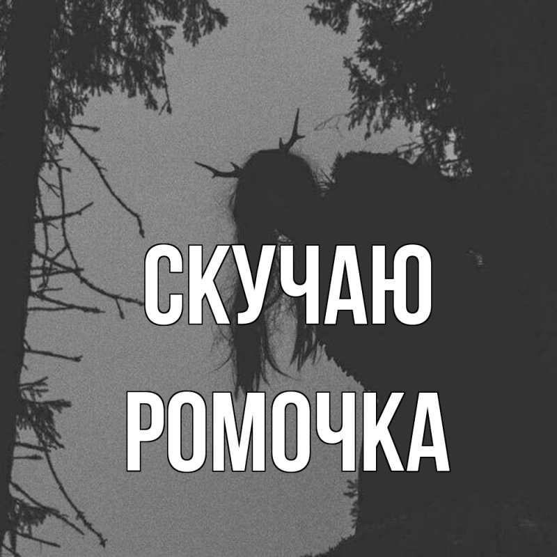 Картинка Скучаю, Ромочка