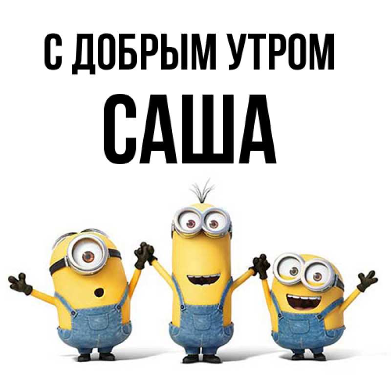 Картинка С добрым утром, Саша