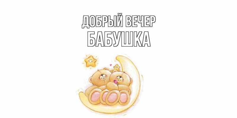 Картинка Добрый вечер, бабушка