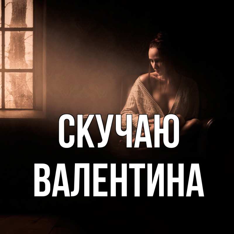 Картинка Скучаю, валентина