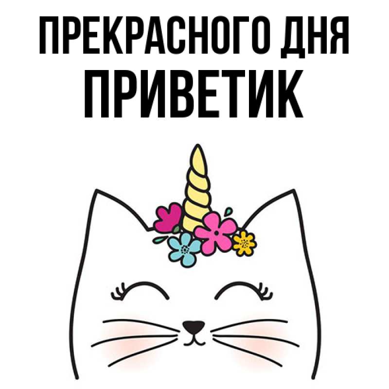 Картинка Прекрасного дня, приветик