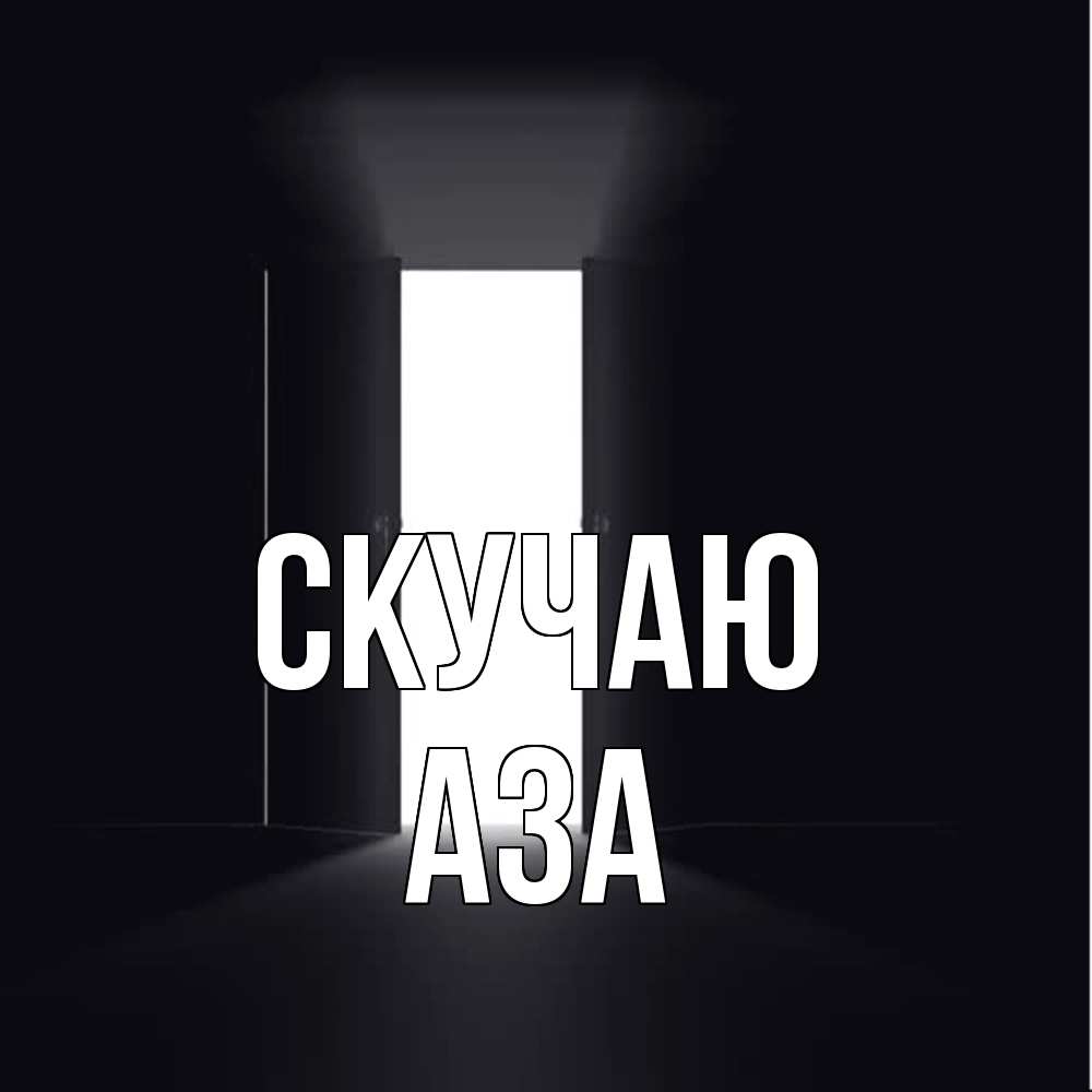 Открытка  с именем. Аза, Скучаю  