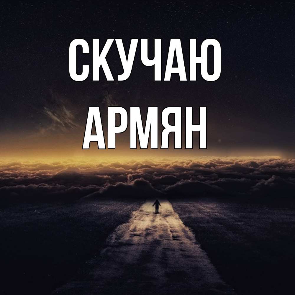 Открытка  с именем. Армян, Скучаю  