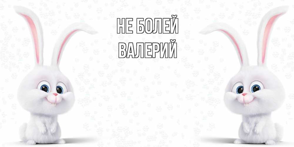 Открытка  с именем. Валерий, Не болей  