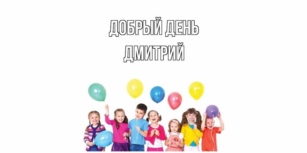 Открытка  с именем. Дмитрий, Добрый день  