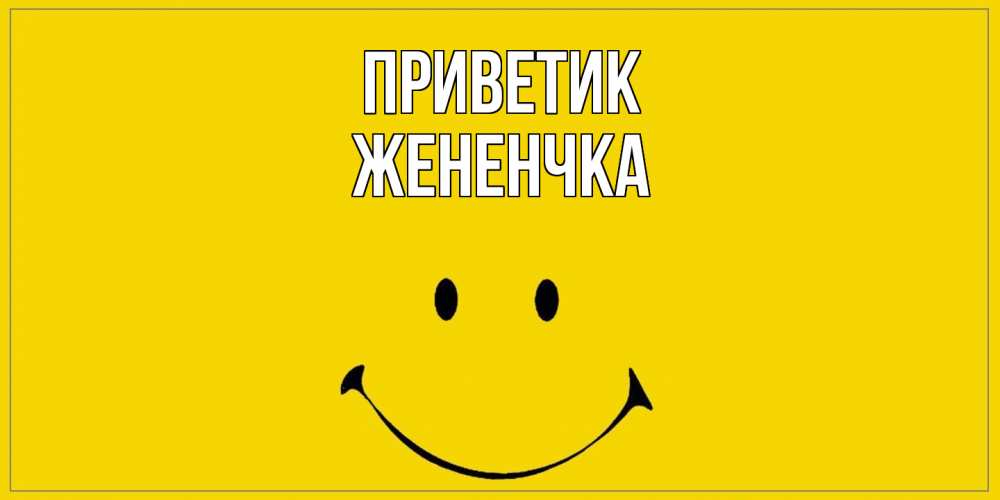 Открытка  с именем. Жененчка, приветик  
