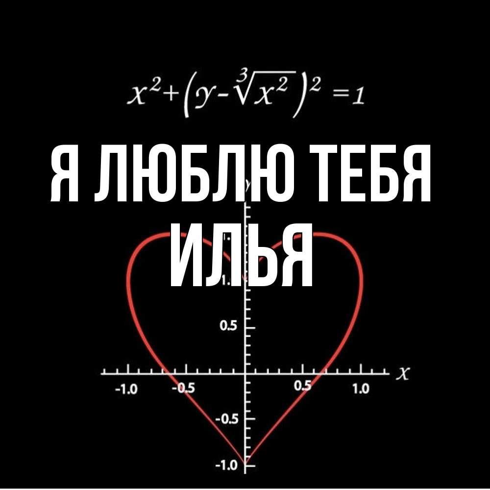 Открытка  с именем. Илья, Я люблю тебя  
