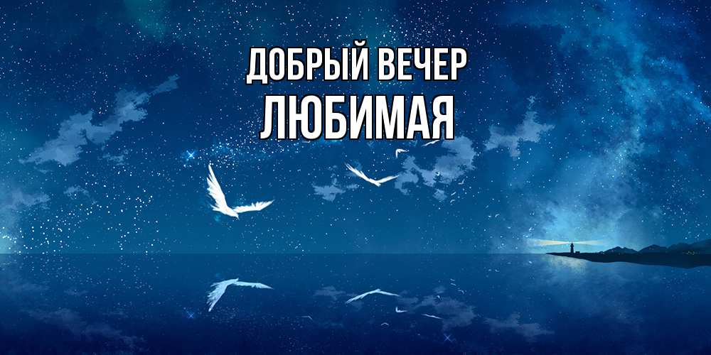 Открытка  с именем. Любимая, Добрый вечер  