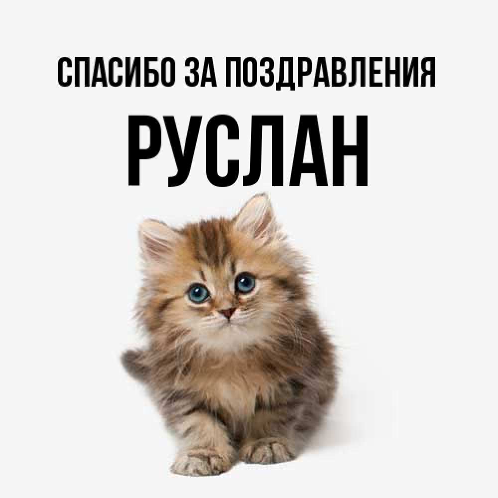 Открытка  с именем. Руслан, Спасибо за поздравления  