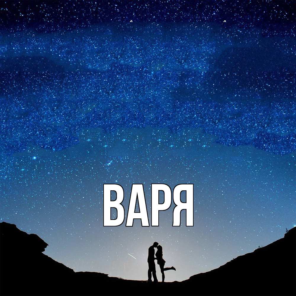 Открытка  с именем. варя, Главная  