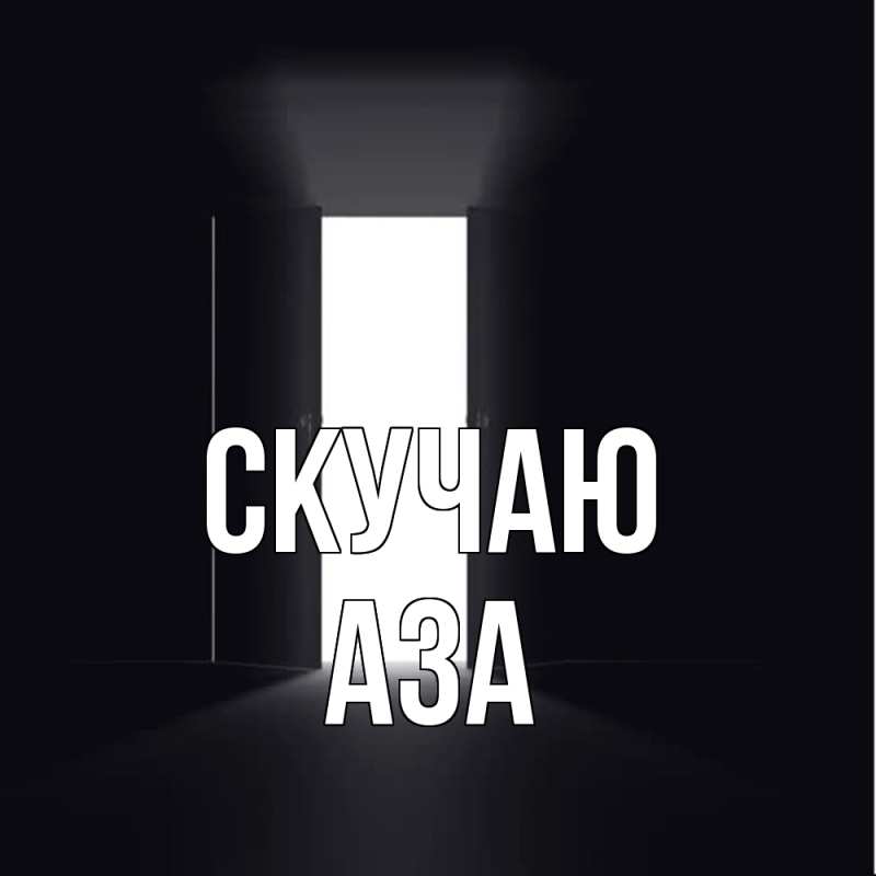 Картинка Скучаю, Аза
