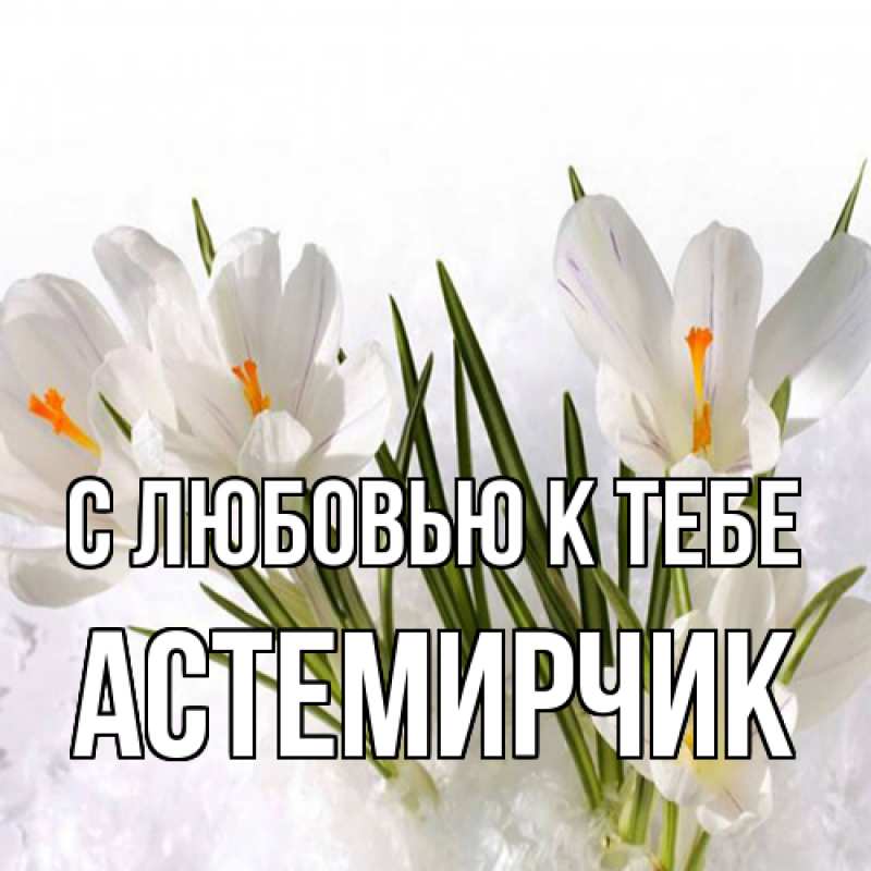 Картинка С любовью к тебе, Астемирчик