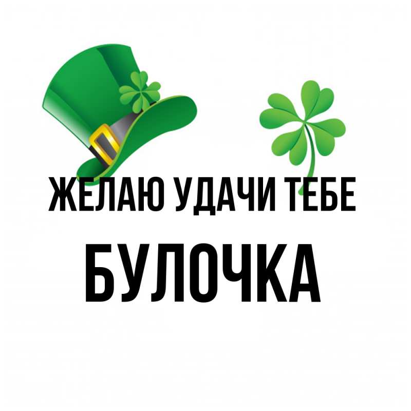 Картинка Желаю удачи тебе, Булочка