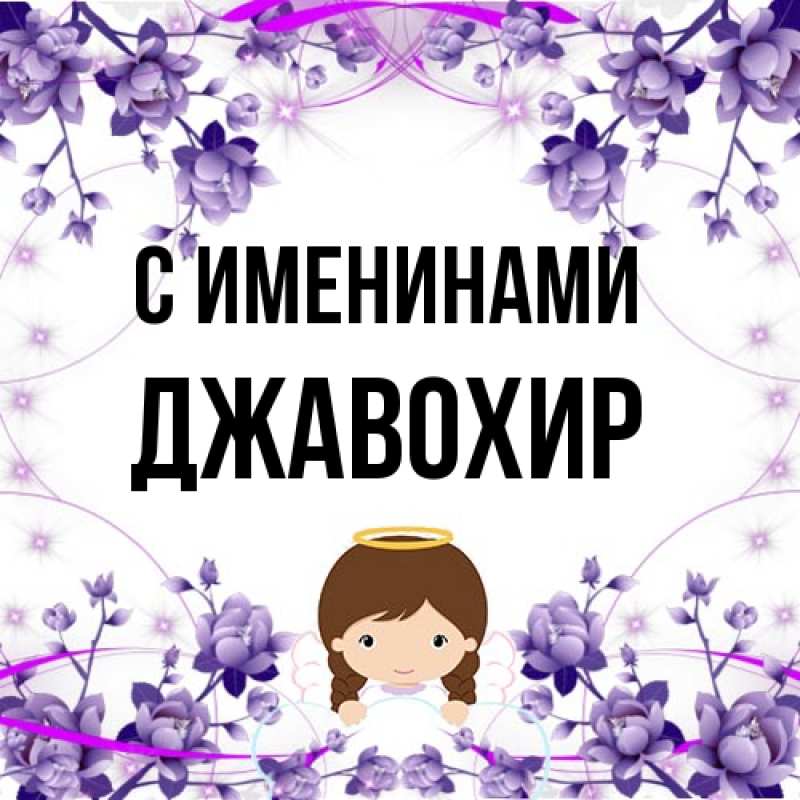 Картинка С именинами, Джавохир