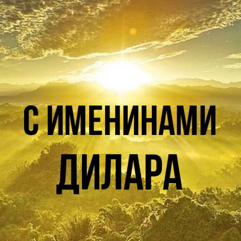 Открытка с именем, Дилара, С именинами