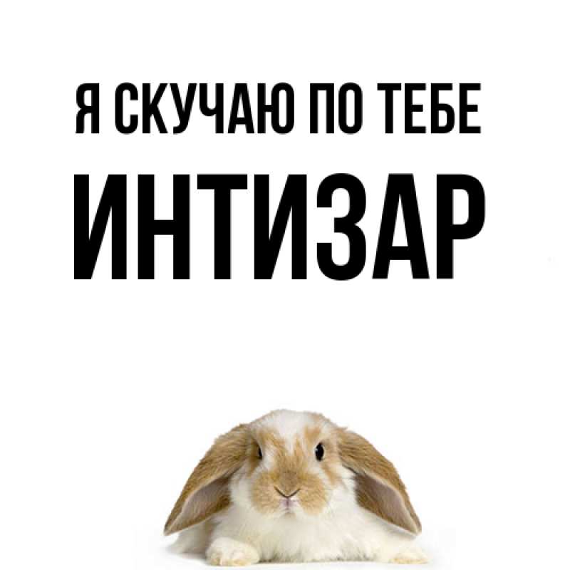 Открытка с именем, Интизар, Я скучаю по тебе