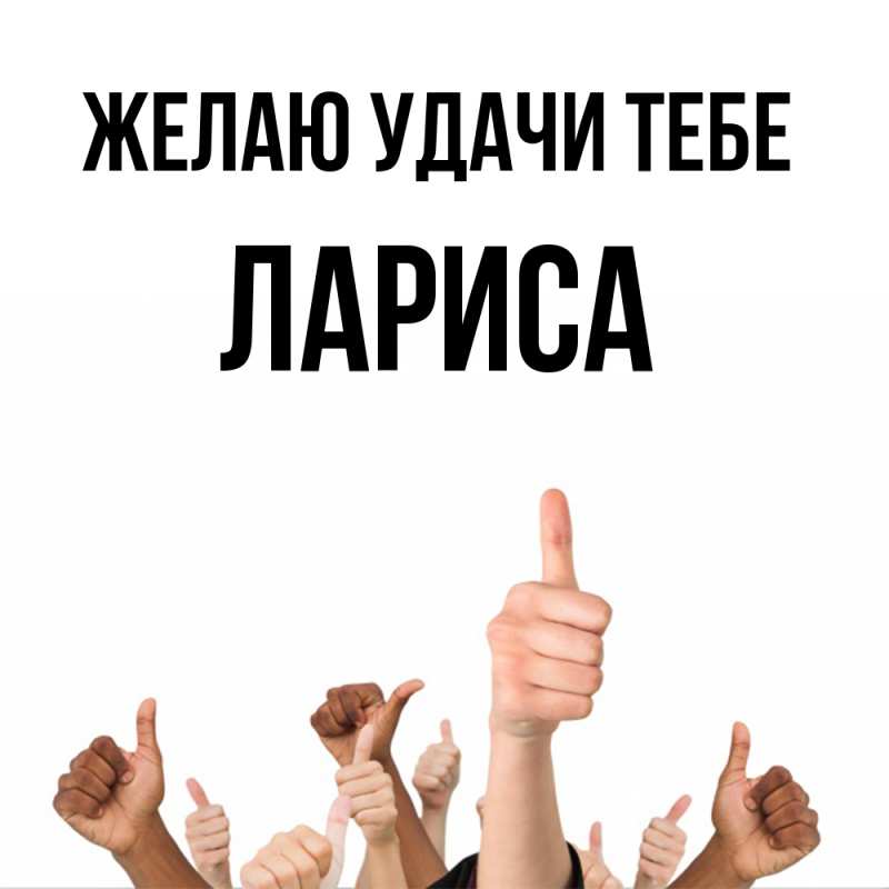 Картинка Желаю удачи тебе, Лариса