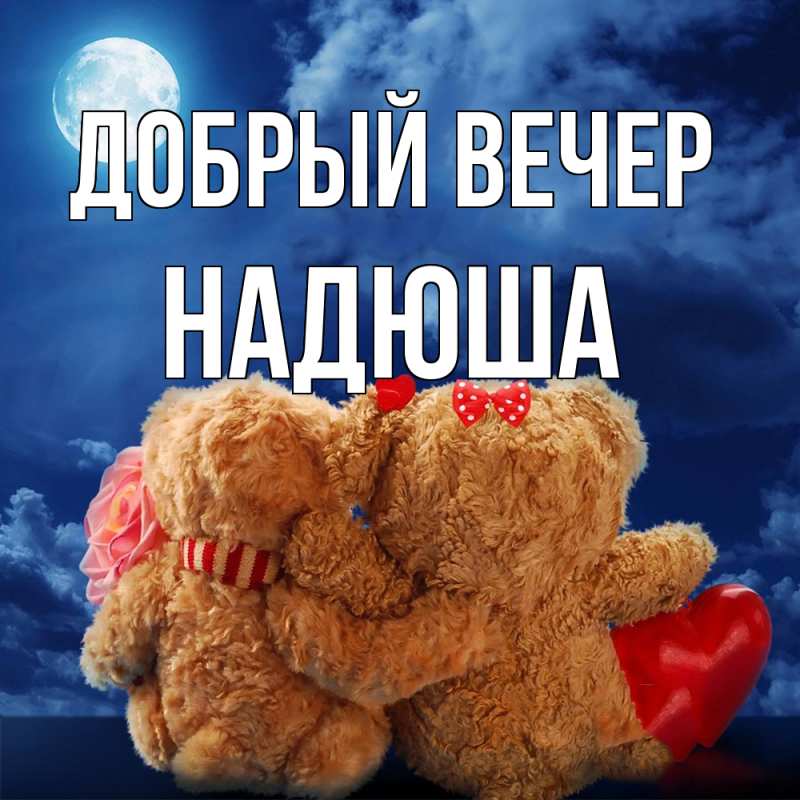 Картинка Добрый вечер, Надюша