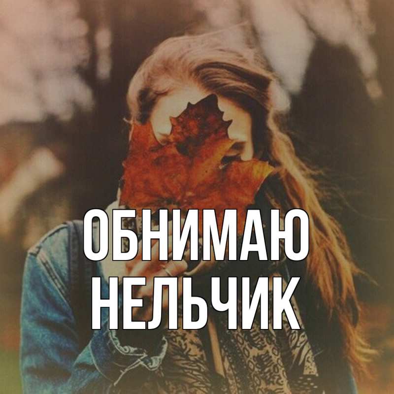 Картинка Обнимаю, Нельчик