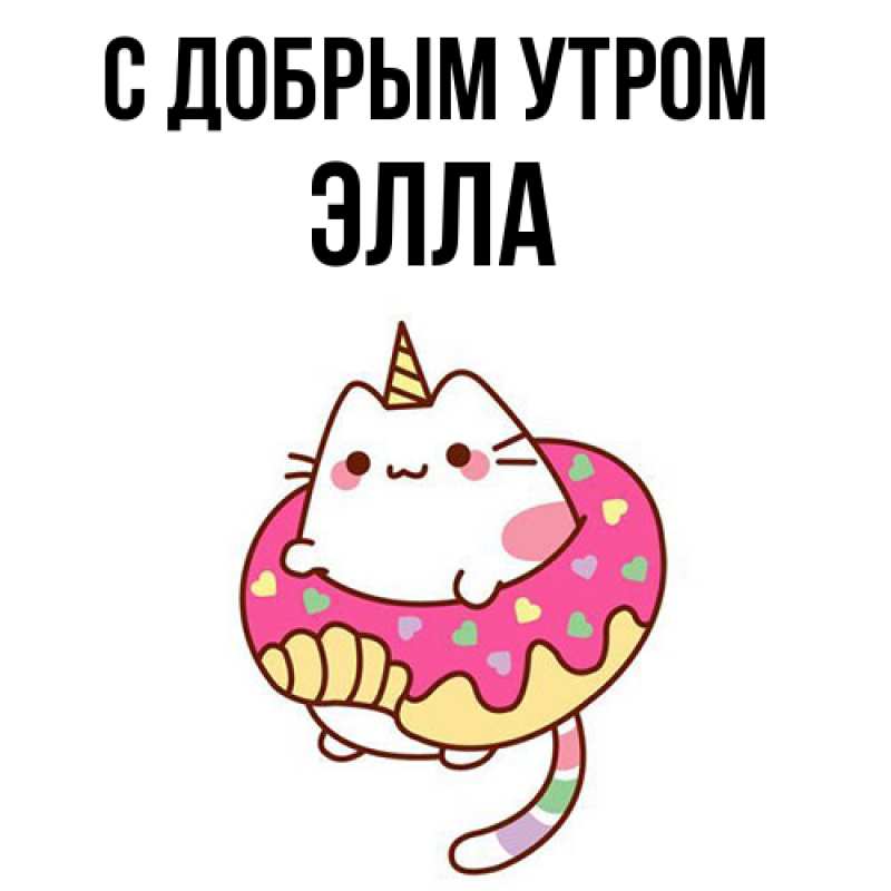 Открытка с именем, Элла, С добрым утром