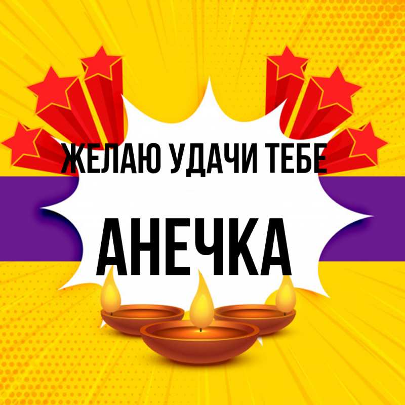 Картинка Желаю удачи тебе, анечка