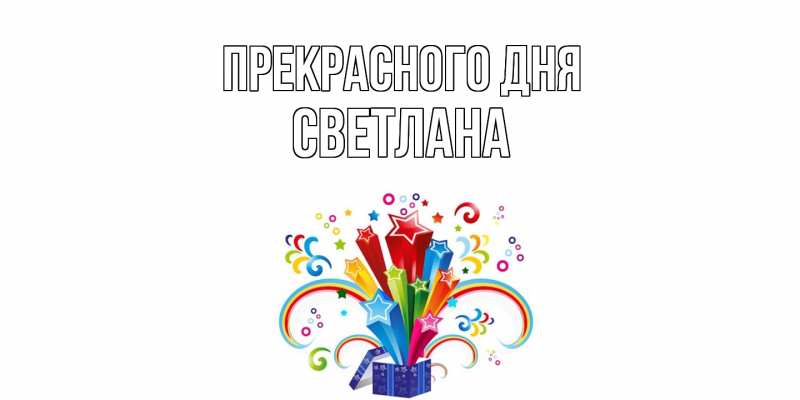 Картинка Прекрасного дня, светлана