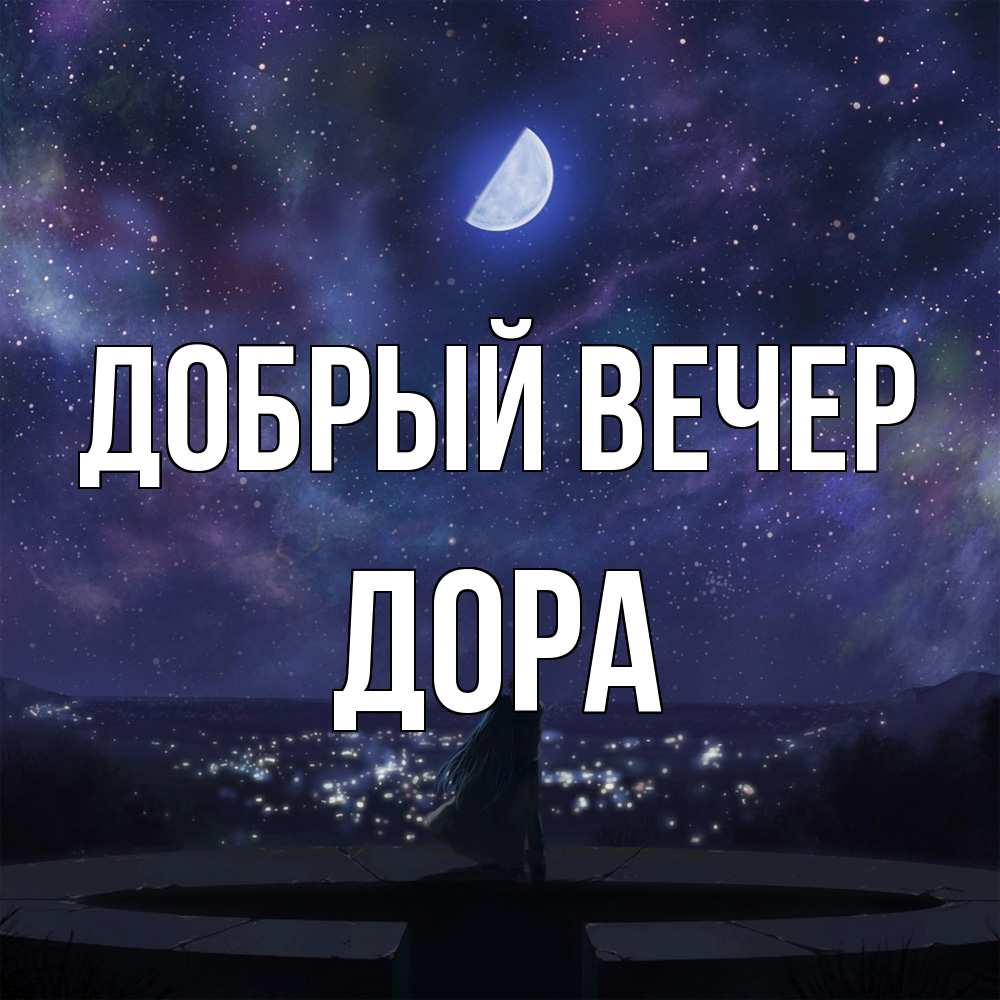 Открытка  с именем. Дора, Добрый вечер  