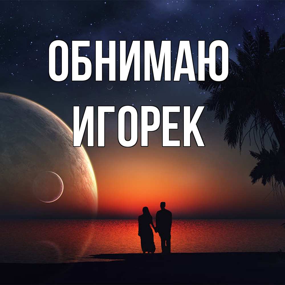 Открытка  с именем. Игорек, Обнимаю  