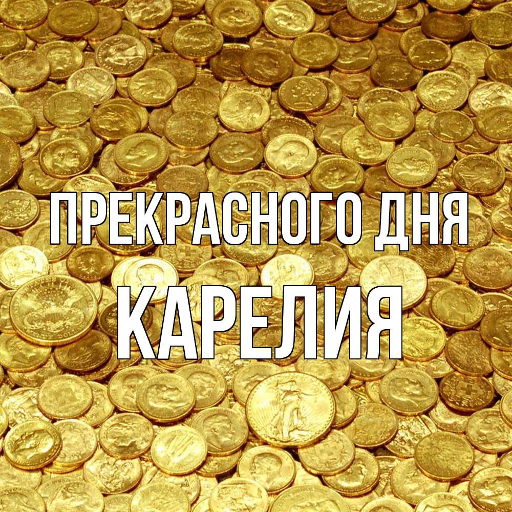 Открытка  с именем. Карелия, Прекрасного дня  