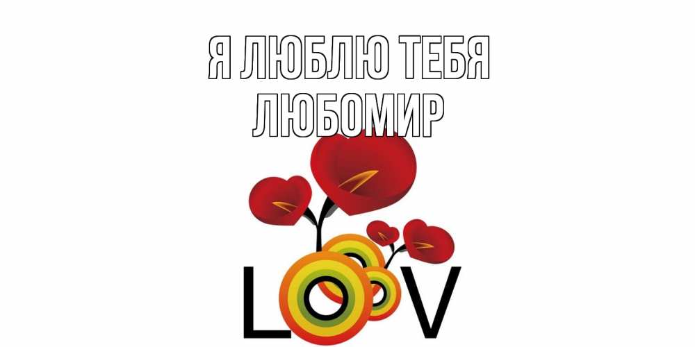 Открытка  с именем. Любомир, Я люблю тебя  