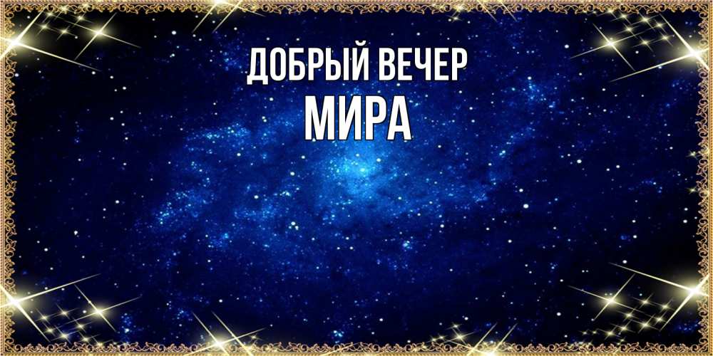 Открытка  с именем. Мира, Добрый вечер  