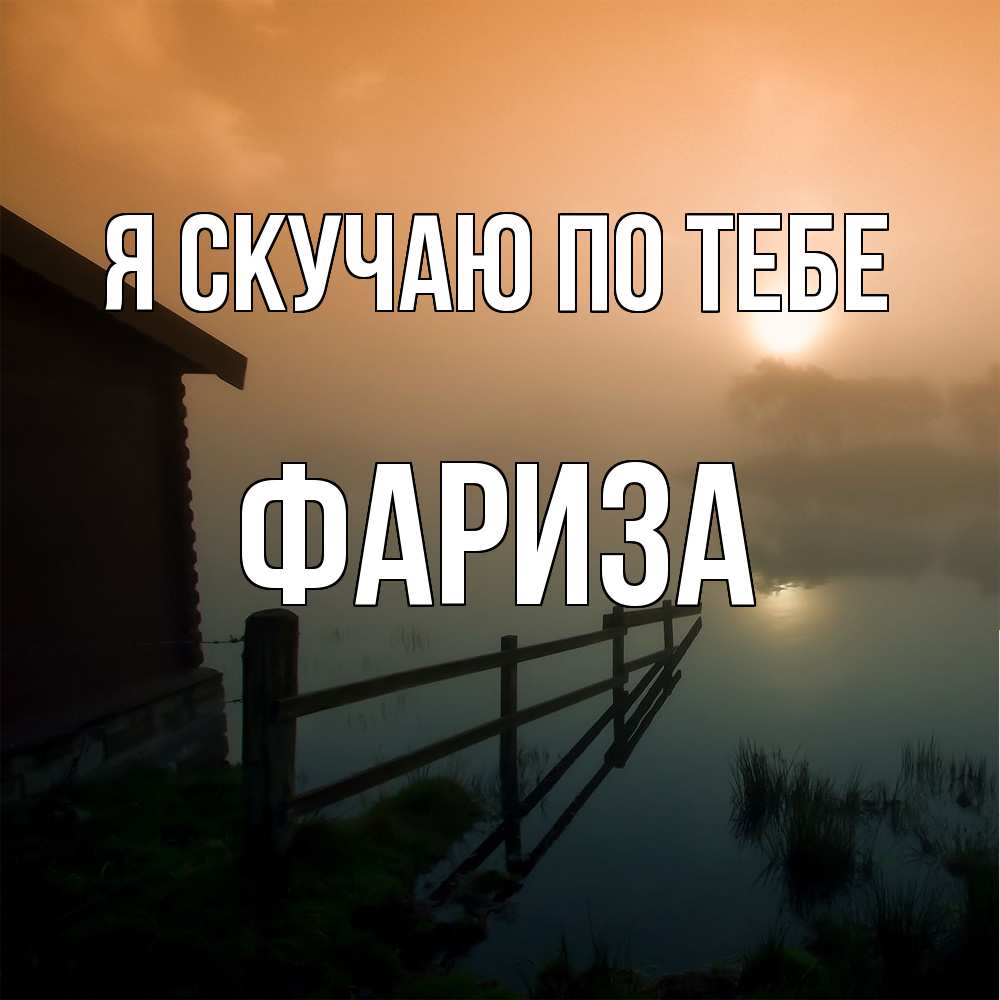 Открытка  с именем. Фариза, Я скучаю по тебе  
