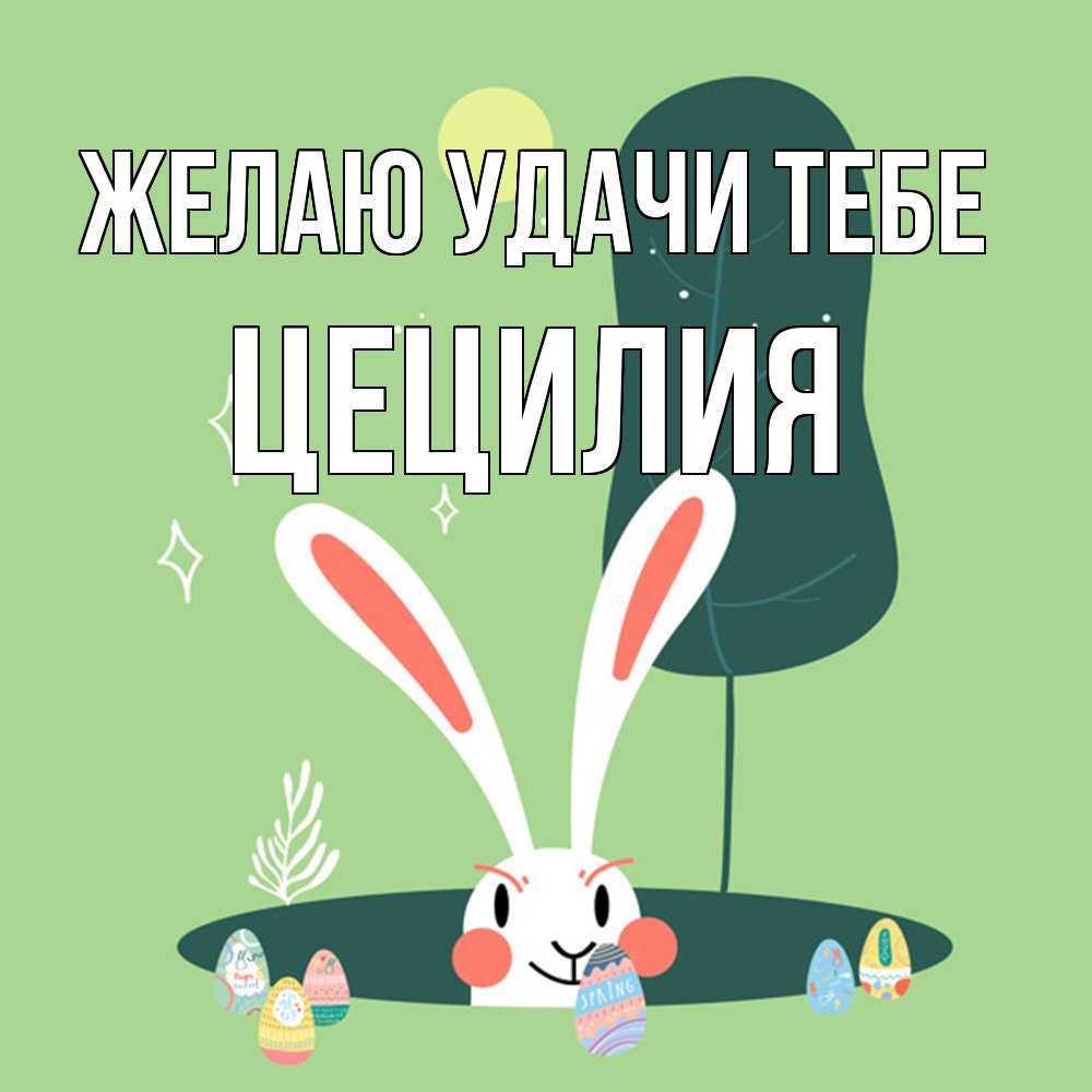 Открытка  с именем. Цецилия, Желаю удачи тебе  