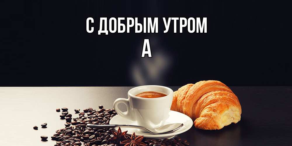 Открытка  с именем. а, С добрым утром  