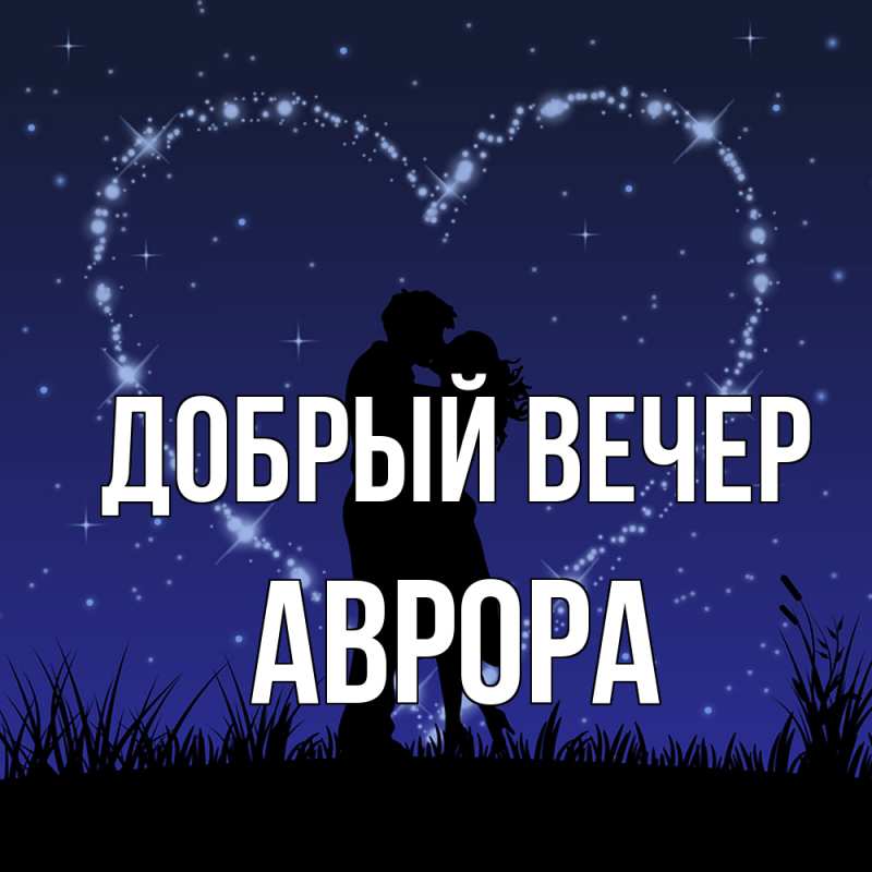 Картинка Добрый вечер, Аврора