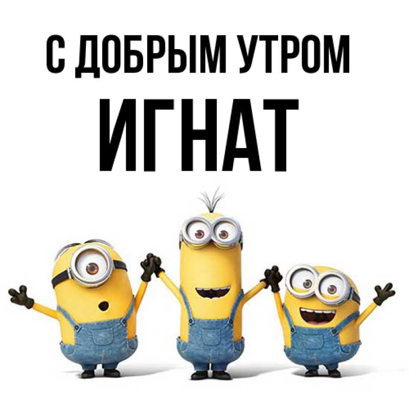 Картинка С добрым утром, Игнат
